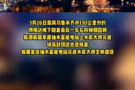 3月26日距离乌鲁木齐市130公里外的博格达峰下随着最后一车石料倾倒国网新源新疆阜康抽水蓄能电站上水库大坝完成填筑封顶这也意味着新疆首座抽水蓄能电站完成水库大坝主体建设#新闻 视频封面