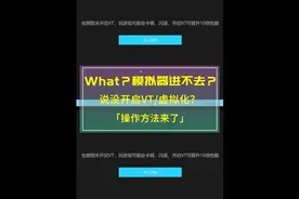【教你开启VT】
安卓模拟器打不开？说没开启VT/虚拟化