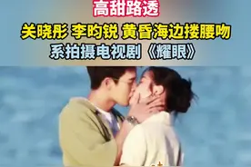 高甜路透！#关晓彤李昀锐黄昏海边搂腰吻  系拍摄电视剧《耀眼》#关晓彤  #鹿晗