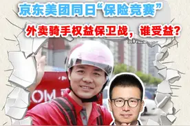 京东美团同日“保险竞赛”，外卖骑手权益保卫战，谁受益？#京东 #外卖骑手 #五险一金视频封面