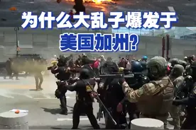 为什么大乱子爆发于美国加州？ 