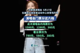 邓紫棋5月17日襄阳开唱，此次演唱会内场票价为1580元、1280元、980元，看台票价为780元、580元、380元视频封面