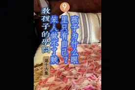 第十六集 9孩子为什么眼里只有自己？老话「笨人做不了贼」视频封面