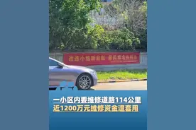 7月3日报道，南京一小区内要维修道路114公里，近1200万元维修资金遭套用，业主：这个距离 能从南京到扬州！19人涉案 2人被批捕，官方：将重新启动审计（每日经济新闻)#大象主播说