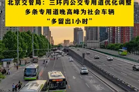 北京交管局：三环内公交专用道优化调整!多条专用道晚高峰为社会车辆“多留出1小时”视频封面