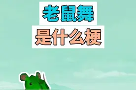 老鼠舞是什么梗？ #老鼠舞 #gmod #ratdance #meme #梗视频封面
