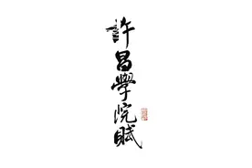 许昌学院赋——气势恢宏，激动人心，带你深度了解许院视频封面
