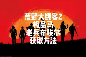 荒野大镖客2最强马，老兵的布埃尔获取方法#荒野大镖客2