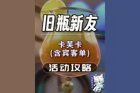 【星穹铁道】卡芙卡(含宾客单) 旧瓶新友 活动攻略 调酒