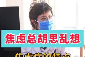 焦虑总是胡思乱想，是焦虑症的特点 心率快可以这样用药 #医学科普仅供参考如有不适请线下就医 #改善睡眠 #关注我每天坚持分享知识 #生活习惯 #焦虑症视频封面