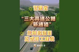 11月9日，甘肃省“三大高速公路新通道”兰州段项目正式开工建设。视频封面
