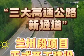 11月9日，甘肃省“三大高速公路新通道”兰州段项目正式开工建设。视频封面