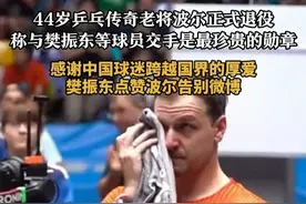 44岁乒乓传奇老将波尔正式退役，称与樊振东等球员交手是最珍贵的勋章：感谢中国球迷跨越国界的厚爱，樊振东点赞波尔告别微博 #波尔   #乒乓球   #樊振东 #传奇永不谢幕视频封面