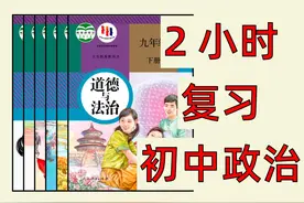超全中考政治知识点总结，背完轻松90+ #中考政治 #2024中考视频封面