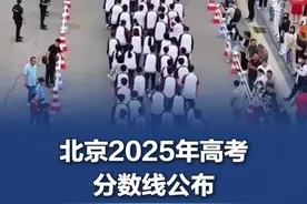 北京2025年高考分数线公布 #北京2025年高考分数线公布  普通本科录取控制分数线430分 #高考成绩