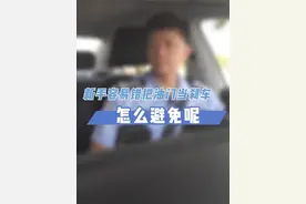 新手容易错把油门当刹车，怎么避免呢？ 您来听听一位从警20多年的交警怎么说。#如世说视频封面