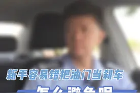 新手容易错把油门当刹车，怎么避免呢？ 您来听听一位从警20多年的交警怎么说。#如世说视频封面
