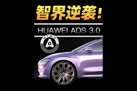 52天38000台！智界R7或成鸿蒙智行月销TOP1？视频封面