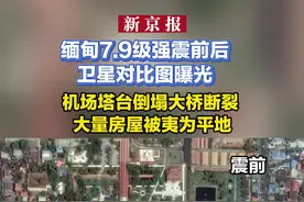 缅甸7.9级强震前后卫星对比图曝光 机场塔台倒塌大桥断裂  大量房屋被夷为平地视频封面