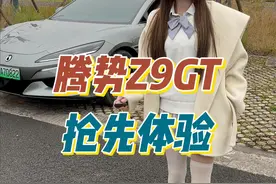 腾势Z9GT来了！ 抢险体验，推荐大家多去试驾感受一下，这是一台区别以往的比亚迪车型，告别了忽忽悠悠和比较烂的底盘悬架#腾势Z9GT #40万级车型视频封面