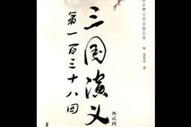 三国演义第138回 #粤语讲古 #传统文化 #张悦楷 #小说连播
