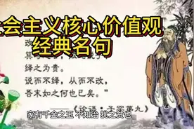 社会主义核心价值观经典名句：家有千金之玉，不知治，犹之贫也。视频封面