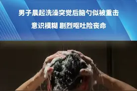 男子晨起洗澡突觉后脑勺似被重击，意识模糊，剧烈呕吐险丧命！医生：起床后先别进浴室！#洗澡 #注意 #健康科普