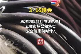 #315再次剑指非标电线电缆  #五金市场公然售卖非标电线电缆视频封面