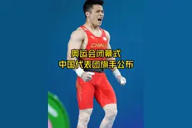 巴黎奥运会闭幕式旗手名单公布，中国旗手为举重奥运冠军李发彬和中国女子曲棍球队队长欧紫霞。#燃爆奥运 #巴黎奥运会