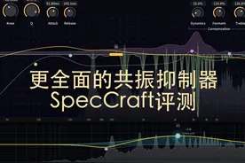 更全面的共振峰抑制器,三体声音科技SpecCraft插件评测视频封面