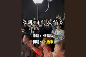 一首《再回到从前》，让我们再回记忆的童年 #唱歌 #户外唱歌 #经典老歌 #真情流露视频封面
