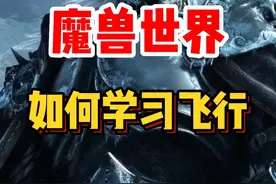 魔兽世界新手如何学习飞行？记住以下3个坐标！#魔兽世界 #魔兽世界怀旧服 #魔兽世界新手攻略 #内容启发搜索