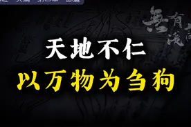 “仁”字的真实含义，儒道究竟在争什么？ #道德经 #国学 #儒家视频封面
