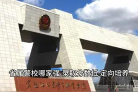 录取分数低，定向培养警察，毕业就是公务员视频封面