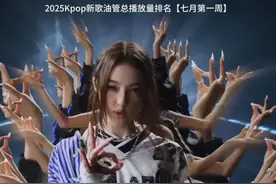 2025Kpop新歌油管总播放量排名【七月第一周】
