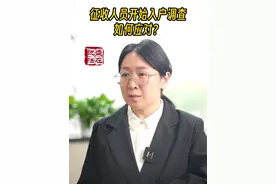 征收开始入户调查如何应对？#征收 #入户调查 #法律咨询 #盛廷张亚翠律师 #土地征收