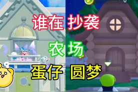 蛋仔农场被元梦抄袭了？到底谁在抄袭有没有人说句公道话？视频封面