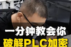 一分钟教会你破解PLC加密！视频封面