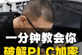 一分钟教会你破解PLC加密！视频封面