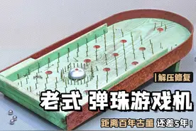 修复还差5年就是“百年老古董”的老式桌面弹珠游戏机 #翻新修复视频封面