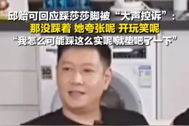 6月2日，#邱贻可回应踩莎莎脚  ：那没踩着，她夸张呢，我怎么可能踩这么实呢。