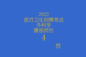 2022腹部损伤 外科 医疗卫生考试 外科讲课视频全集视频封面