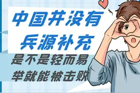 外网提问：中国并没有兵源补充，是不是轻而易举就能被击败？视频封面