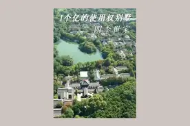 杭州一个亿使用权的别墅#杭州豪宅 #杭州楼市 #杭州房产视频封面