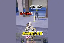 地铁逃生最快获取七级套！学会这招，资产过百亿不是梦视频封面