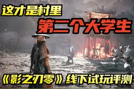 从现在起我就是影批了！【影之刃零】线下试玩测评 兄弟们