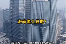 济南像一个大县城？实拍山东省会，远超很多人的想象！ #济南视频封面