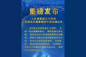 重磅发布！人民海军成立76周年北部战区海军舰艇开放活动公告 #舰艇开放活动#遇舰青岛#热点(北部战区海军政治工作部办公室|剪辑:李傲 郭景|编辑:张力元|编审:赵阳)视频封面