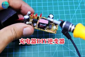 损坏的充电器不要丢，把它DIY成220V逆变器，真的太厉害了视频封面