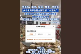 拼多多、淘宝、抖音、快手、京东等多个电商平台将全面取消 “仅退款”！消费者收到货后的退款不退货申请，将由商家自主处理 #仅退款